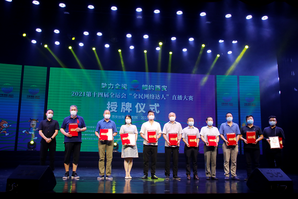 2021第十四届全运会“网络达人”直播大赛在西安启动