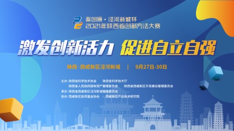 专题|“秦创原・泾河新城杯”2021年陕西省创新方法大赛