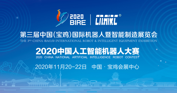 2020中国人工智能机器人大赛