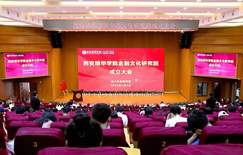 西安培华学院金融文化研究院挂牌成立