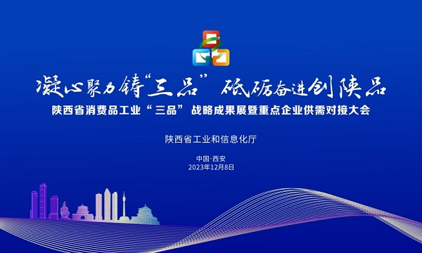 陕西消费品工业“三品”战略成果展暨重点企业供需对接大会将在西安举办