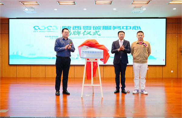 陕西零碳服务中心正式挂牌成立 为西咸新区首批碳达峰试点提供新动能
